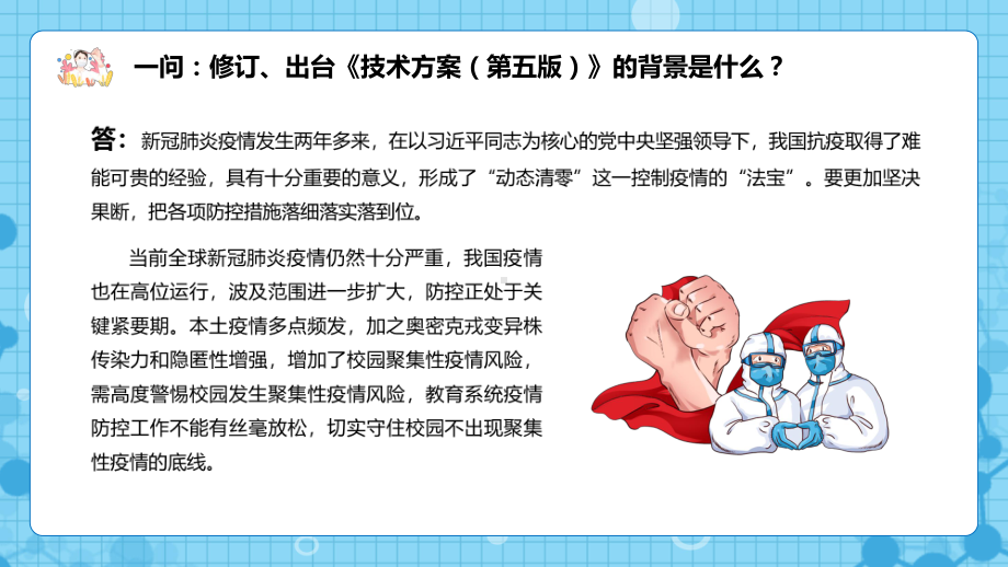 教育部13问答详解高等学校、中小学校和托幼机构新冠肺炎疫情防控技术方案（第五版）学习解读PPT课件材料.pptx_第3页