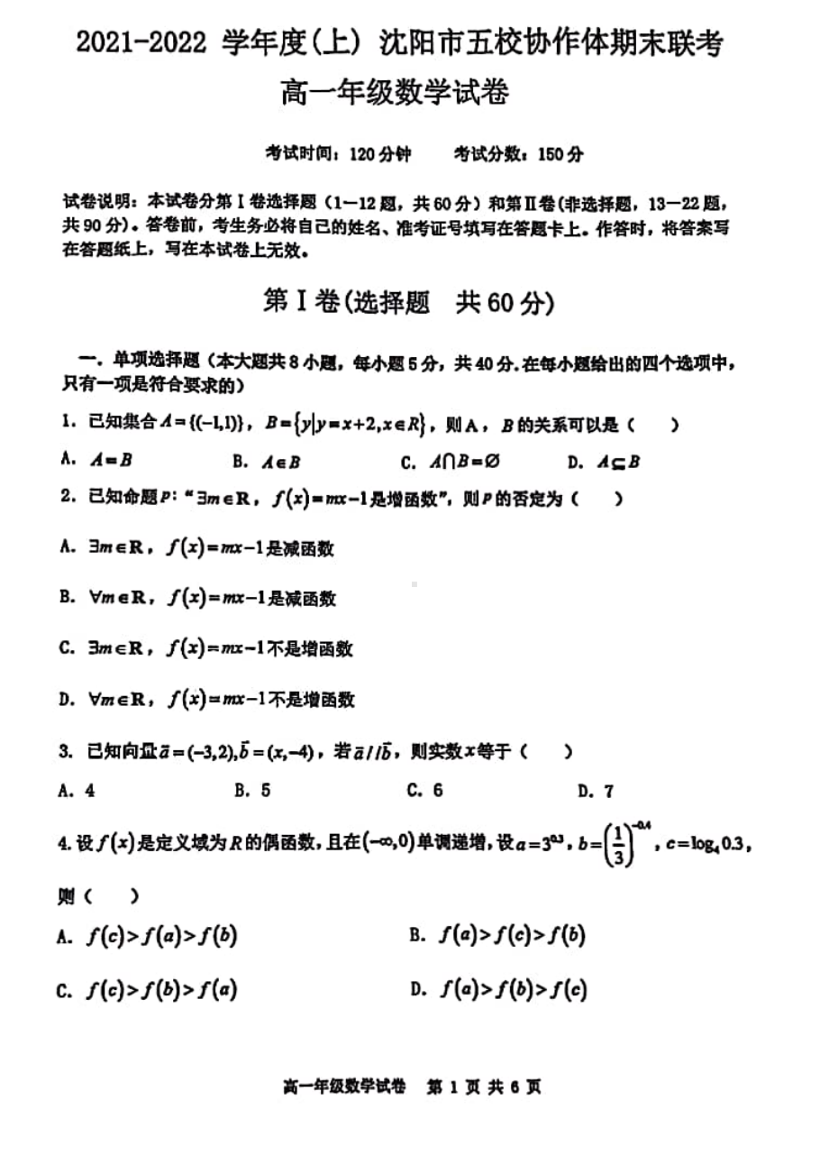 辽宁省沈阳市五校协作体2021-2022学年高一上学期期末联考数学试卷.pdf_第1页