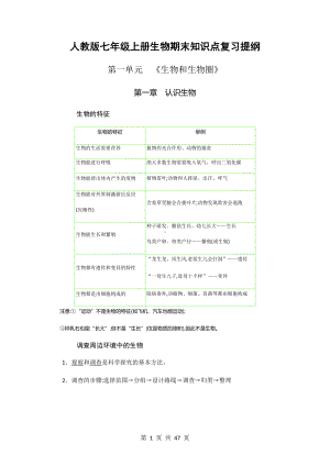 人教版七年级上册生物期末知识点复习提纲（含期末复习检测试卷及答案全套）.docx