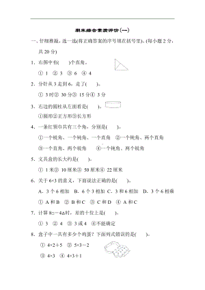 人教版数学二年级上册 期末综合素质评价(一).docx