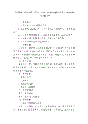 《祖国啊我亲爱的祖国》优质课优质公开课获奖教学设计(部编版九年级下册).docx