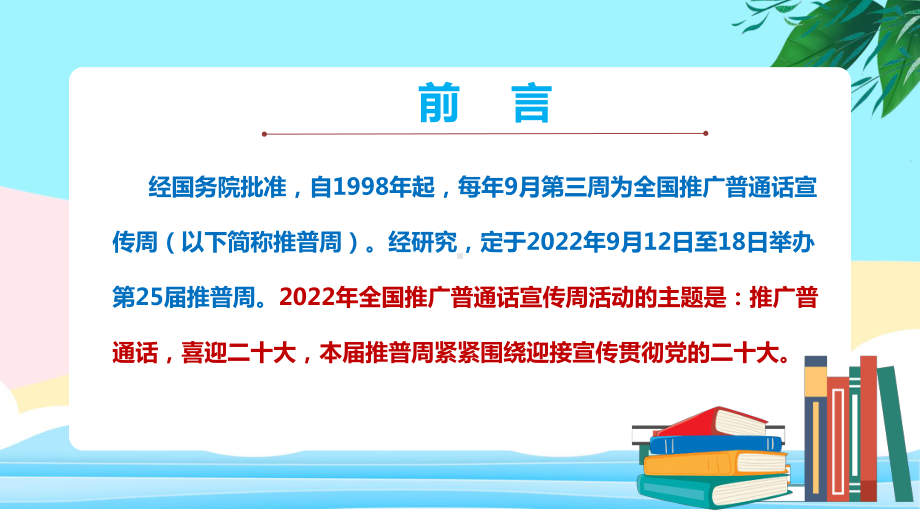 2022年全国推广普通话宣传周专题解读PPT 2022年推广普通话宣传周PPT 推广普通话宣传周全文PPT 2022年推广普通话宣传周学习解读PPT.ppt_第2页