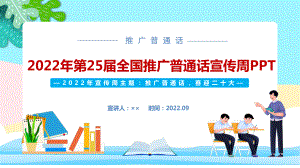 2022年全国推广普通话宣传周专题解读PPT 2022年推广普通话宣传周PPT 推广普通话宣传周全文PPT 2022年推广普通话宣传周学习解读PPT.ppt