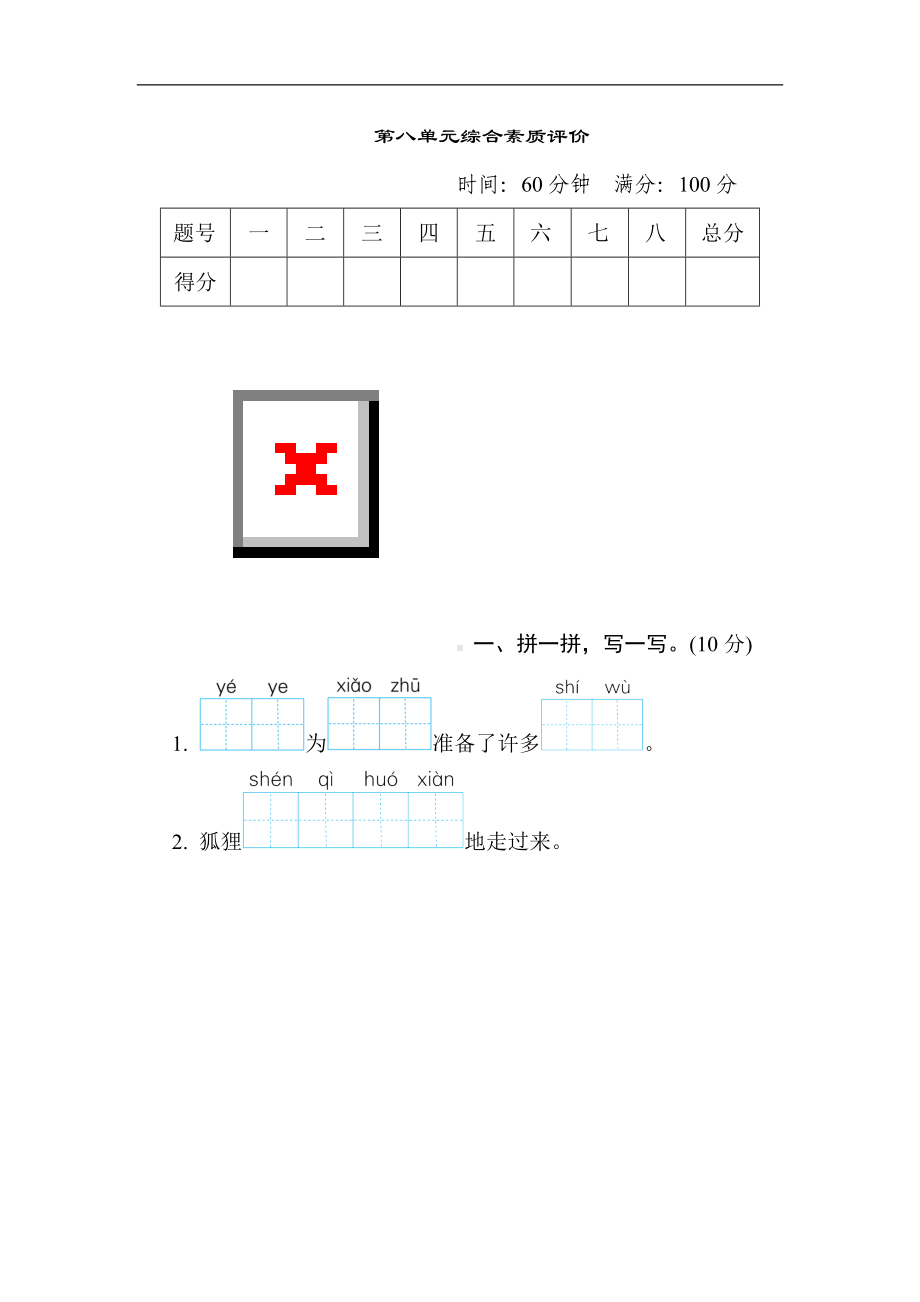 二年级语文上册-第八单元综合素质评价.doc_第1页