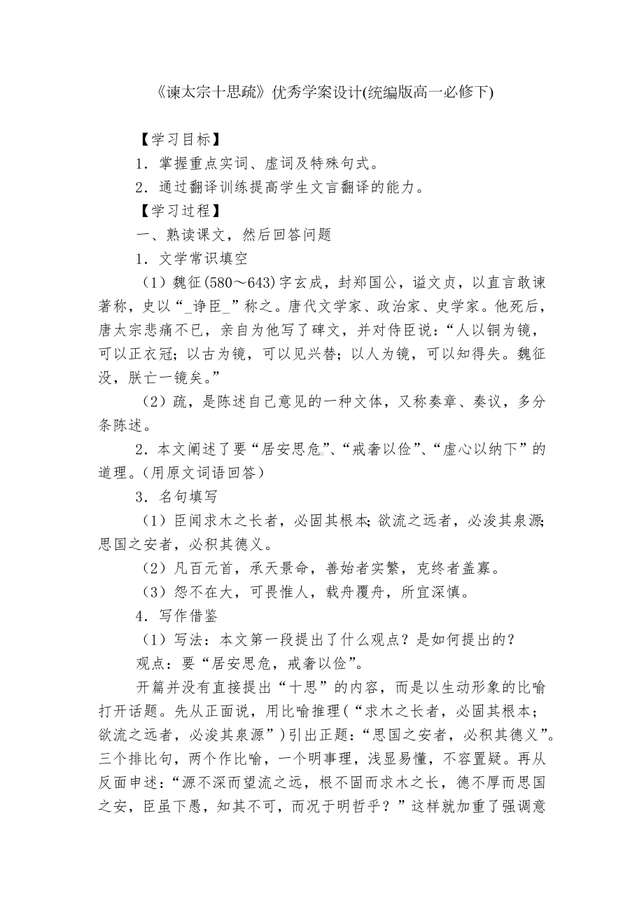 《谏太宗十思疏》优秀学案设计(统编版高一必修下).docx_第1页