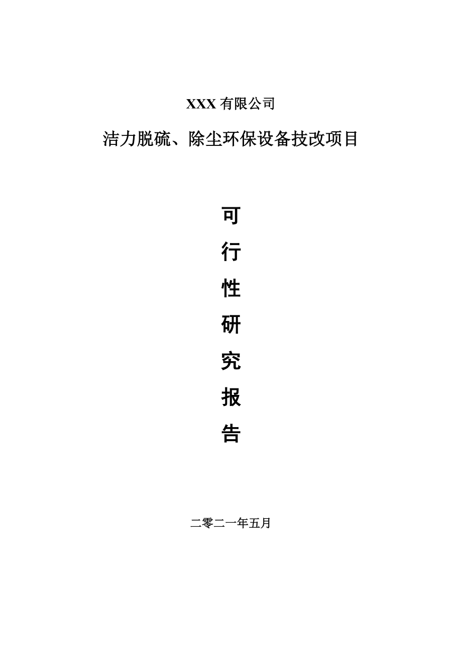 洁力脱硫、除尘环保设备技改项目可行性研究报告建议书.doc_第1页