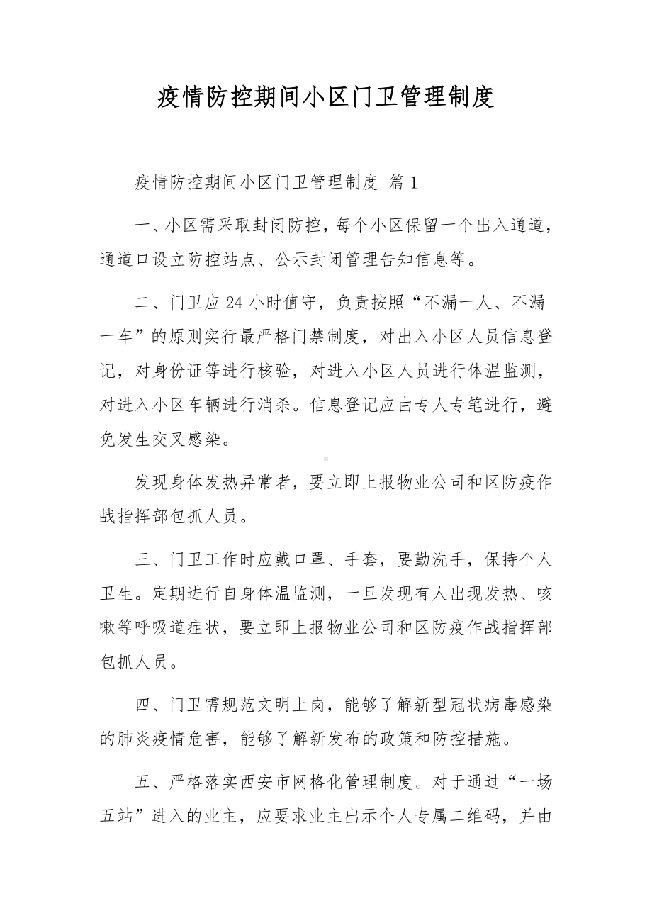 疫情防控期间小区门卫管理制度.docx_第1页