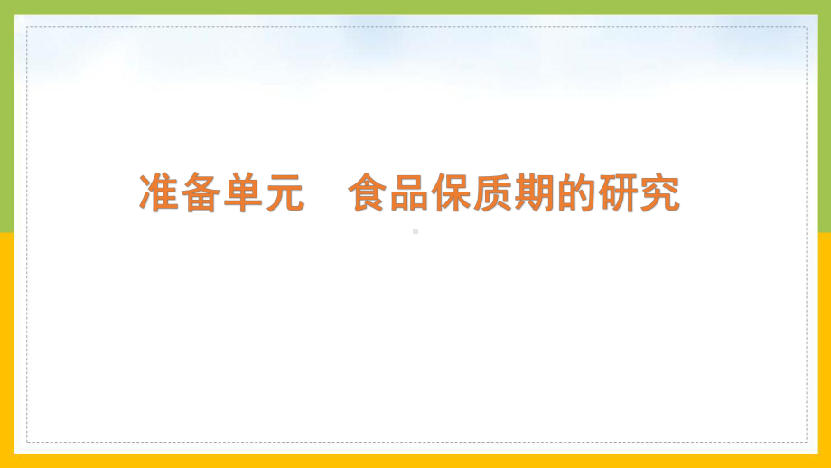 大象版2022-2023四年级科学上册准备单元《食品保质期的研究》课件.pptx_第1页