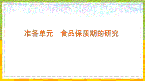 大象版2022-2023四年级科学上册准备单元《食品保质期的研究》课件.pptx