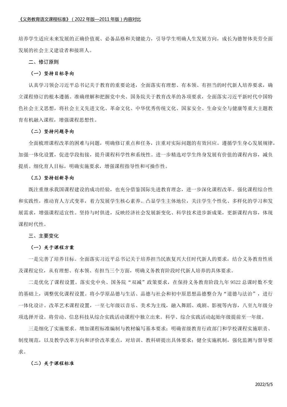 学习解读（学习语文新课标）义务教育语文课程标准（2022年版）稿（Word可编辑）模版.docx_第3页