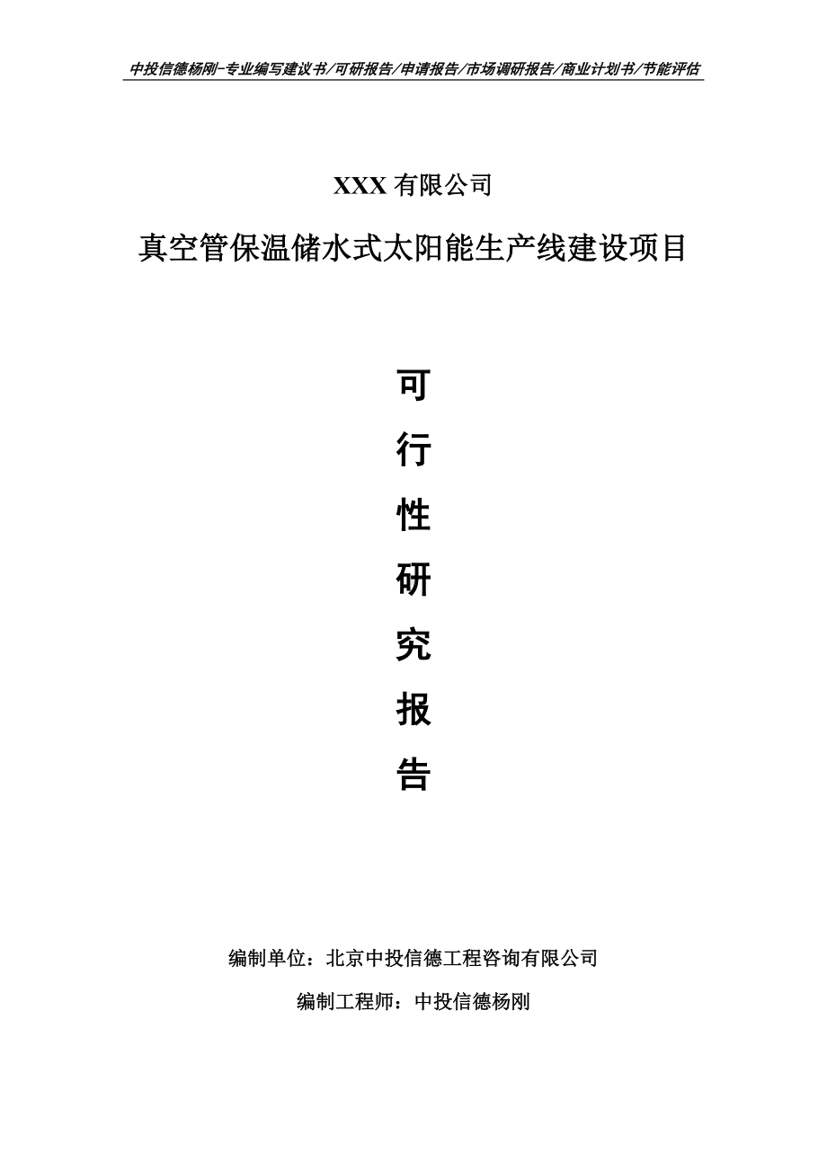 真空管保温储水式太阳能项目可行性研究报告建议书.doc_第1页