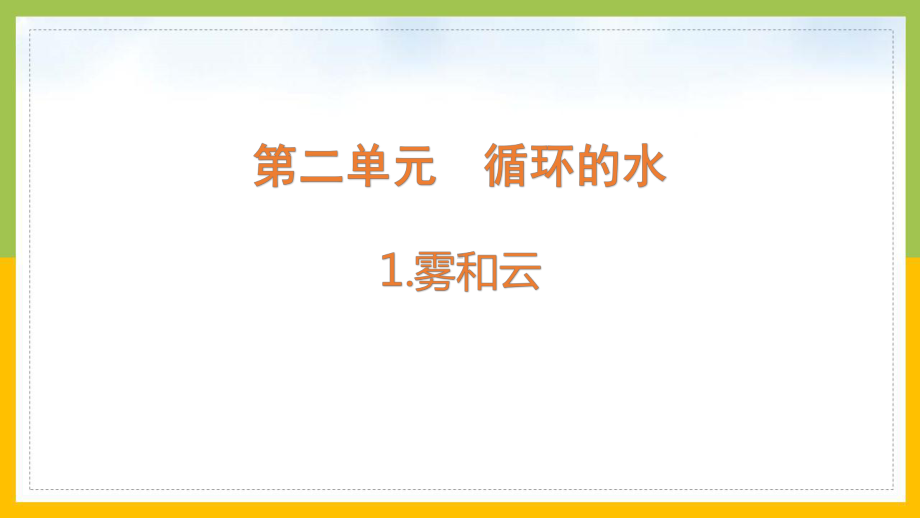 大象版2022-2023六年级科学上册《2.1雾和云》课件.pptx_第1页