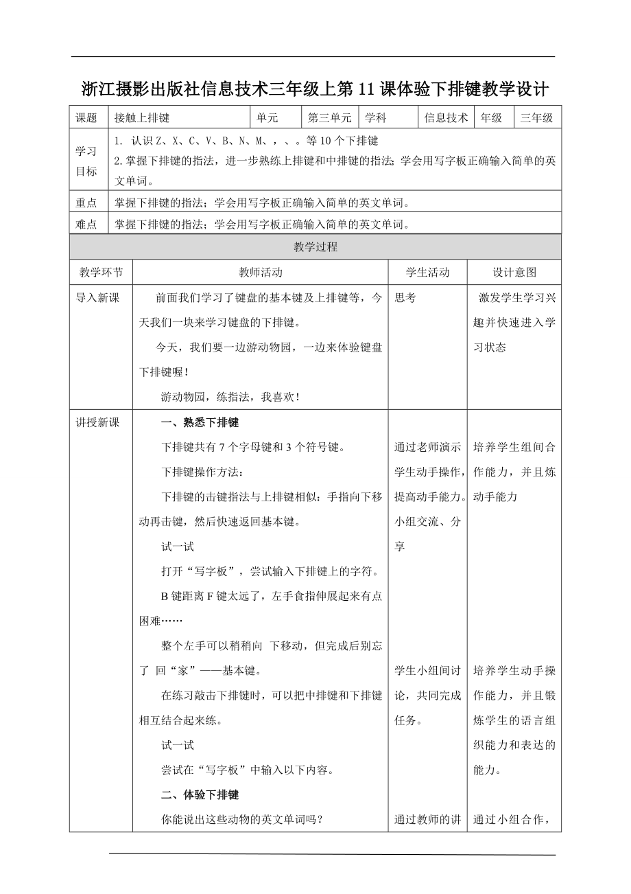 第三单元第11课体验下排键ppt课件（26张PPT）+教案+练习-2022新浙摄影版三年级上册《信息技术》.rar