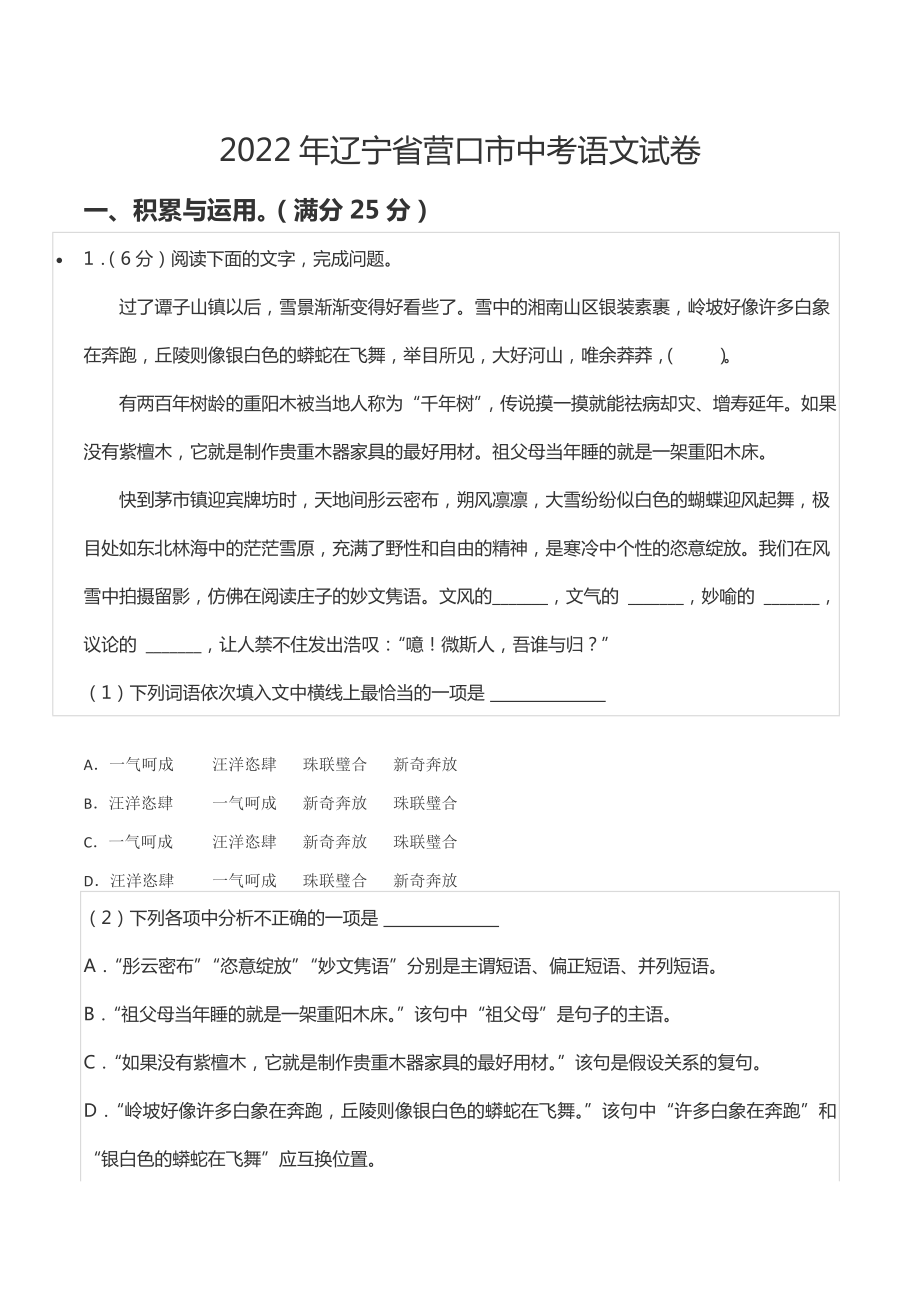 2022年辽宁省营口市中考语文试卷.docx_第1页