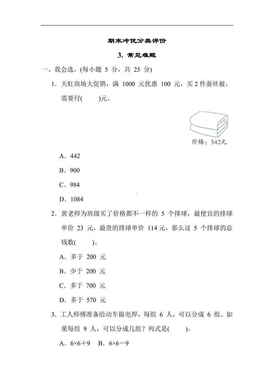 人教版数学三年级上册 期末冲优分类评价 3. 常见难题.docx_第1页