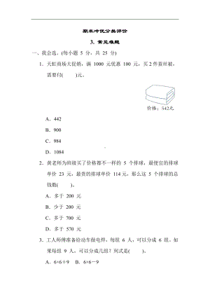 人教版数学三年级上册 期末冲优分类评价 3. 常见难题.docx