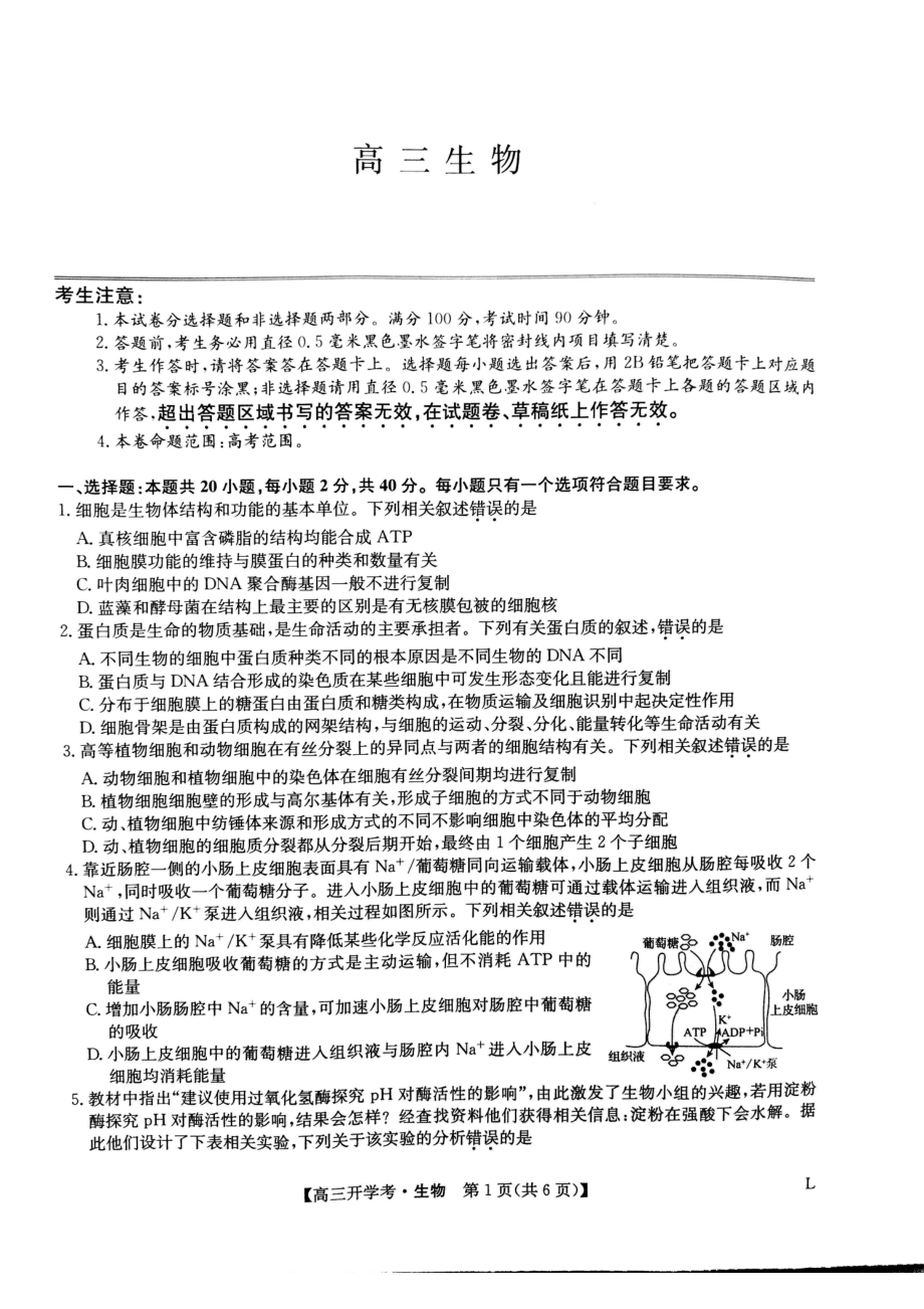 陕西渭南市华州区咸林 2022-2023学年高三上学期开学摸底考试生物试题.pdf_第1页