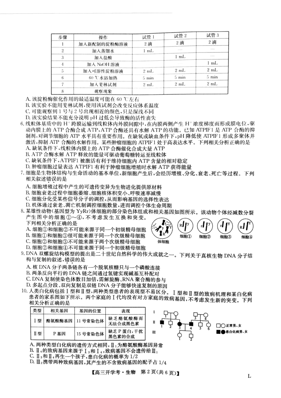 陕西渭南市华州区咸林 2022-2023学年高三上学期开学摸底考试生物试题.pdf_第2页