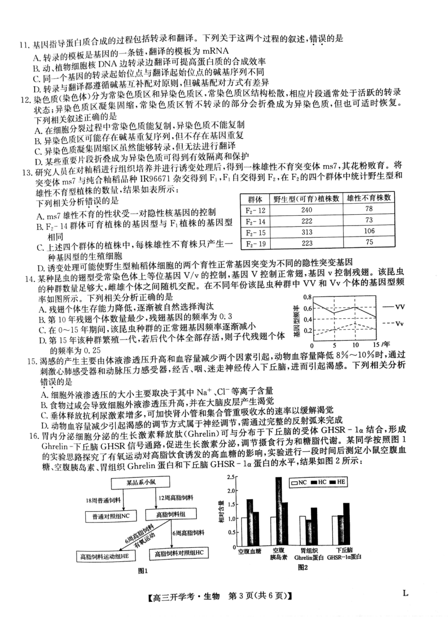 陕西渭南市华州区咸林 2022-2023学年高三上学期开学摸底考试生物试题.pdf_第3页