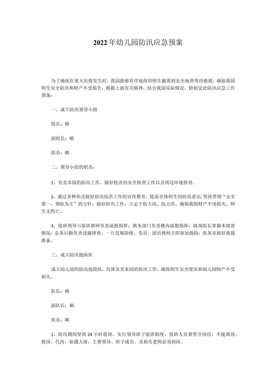 2022年幼儿园防汛应急预案.docx_第1页