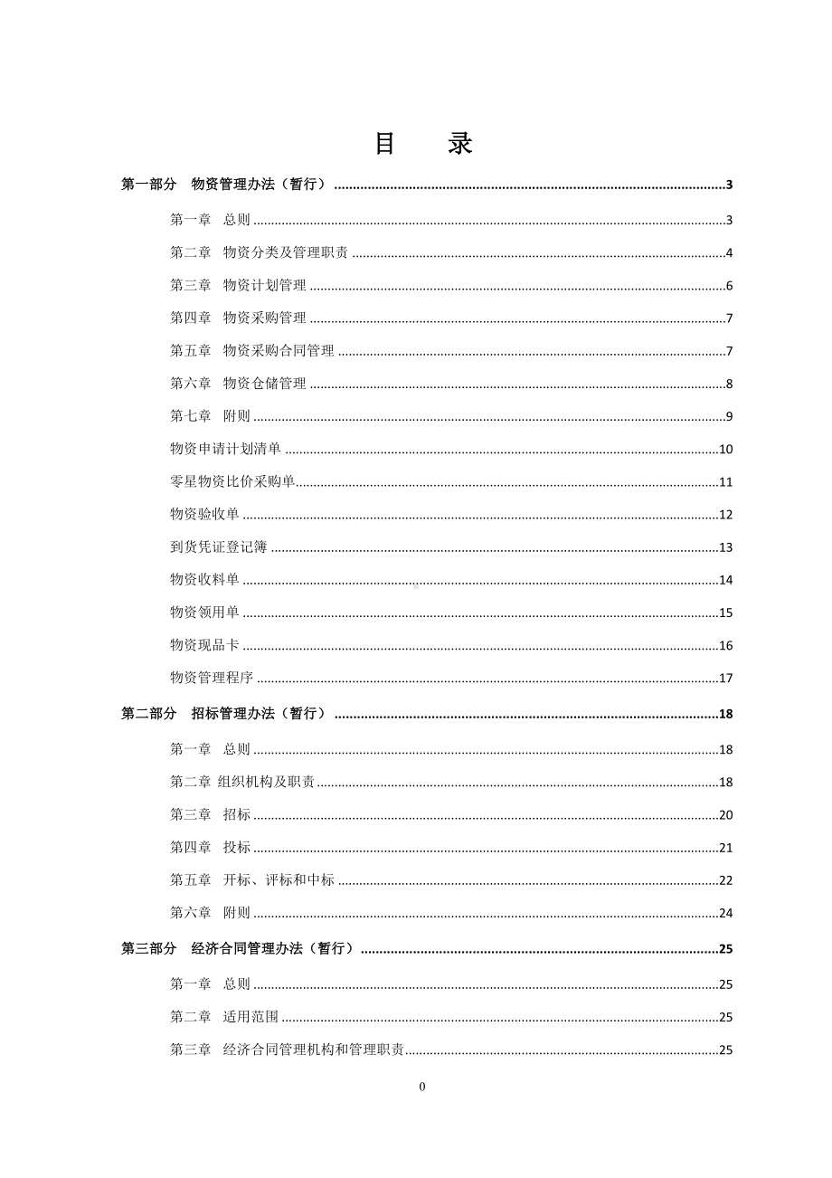 经营采购中心采购管理制度汇编参考模板范本.doc_第1页