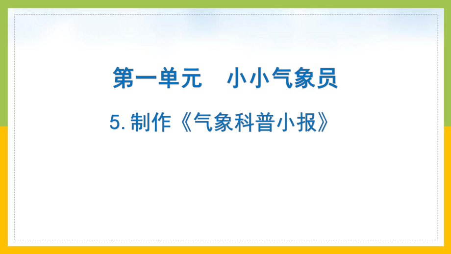 大象版2022-2023三年级科学上册1.5制作《气象科普小报》课件.pptx_第1页