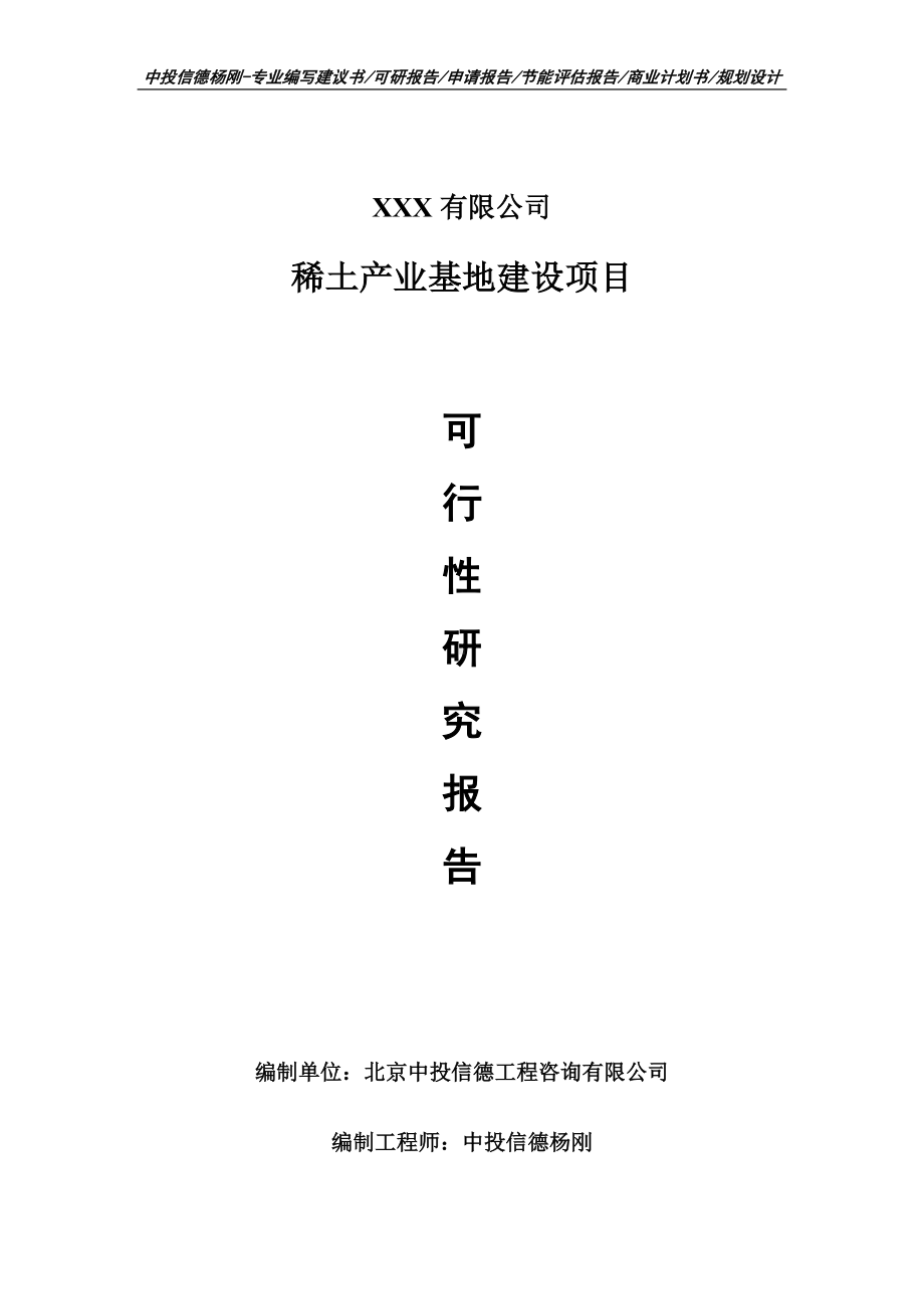 稀土产业基地建设可行性研究报告申请备案立项.doc_第1页