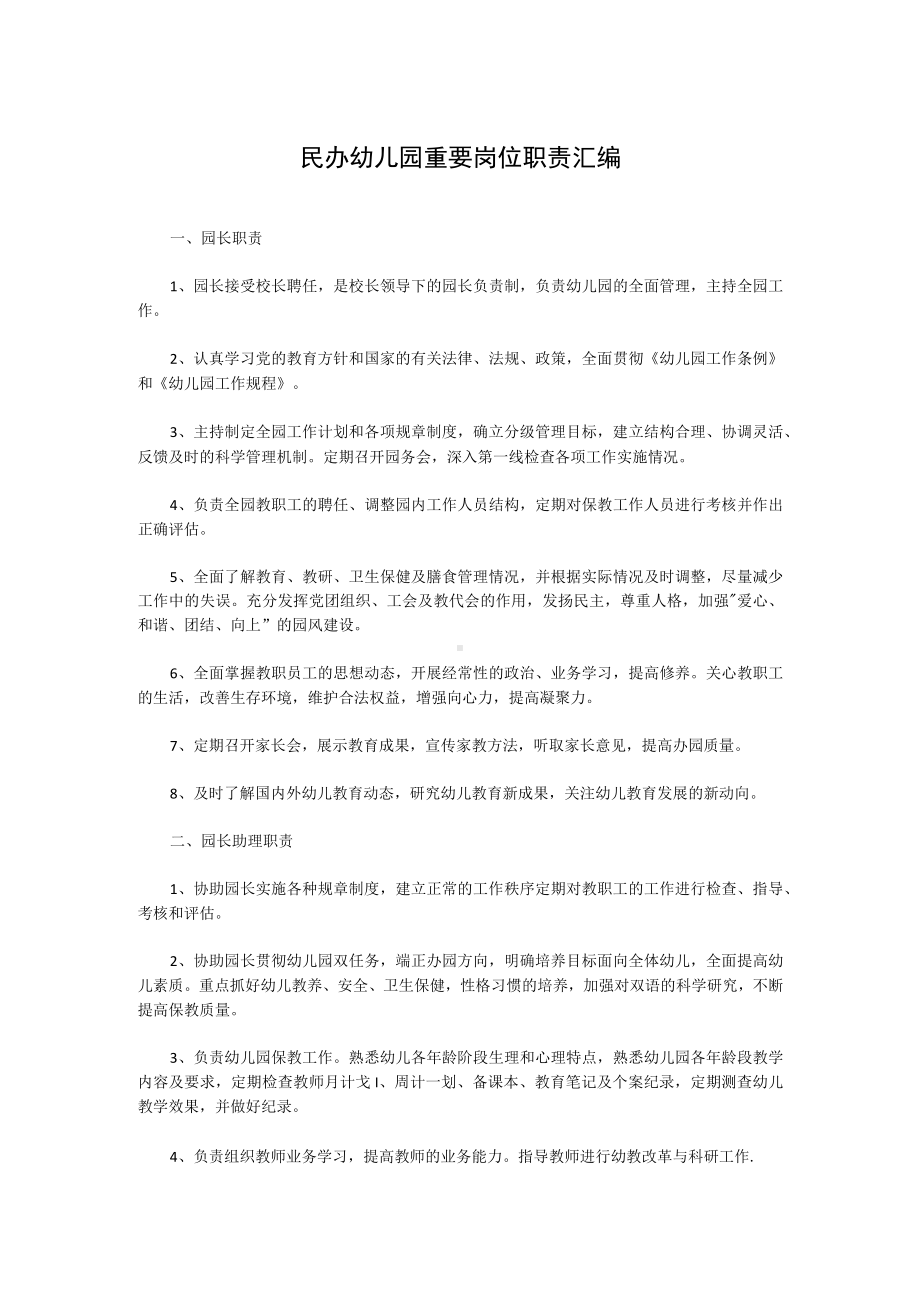 民办幼儿园重要岗位职责汇编.docx_第1页