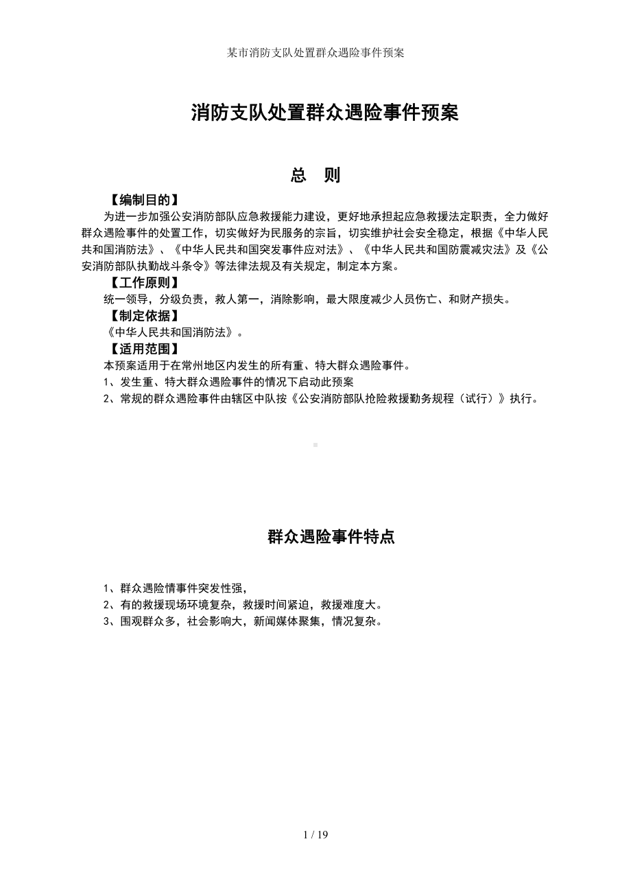 某市消防支队处置群众遇险事件预案参考模板范本.doc_第1页