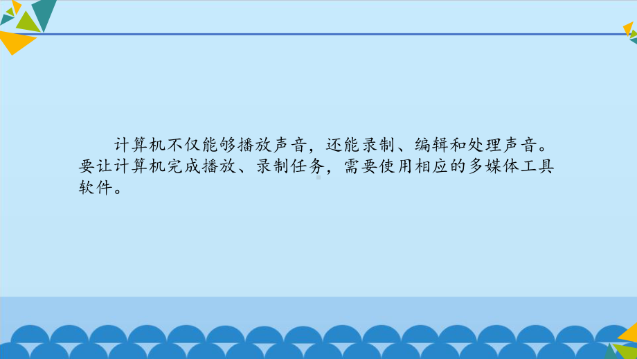 播放与采集声音ppt课件-2022新北京版第二册《信息技术》.pptx_第3页