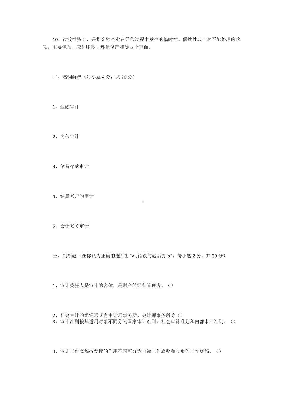 《金融审计》模拟试题.docx_第2页