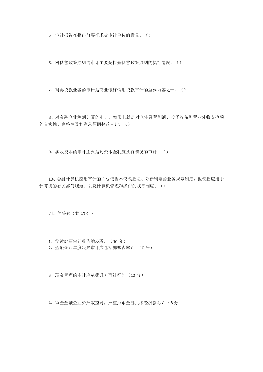 《金融审计》模拟试题.docx_第3页