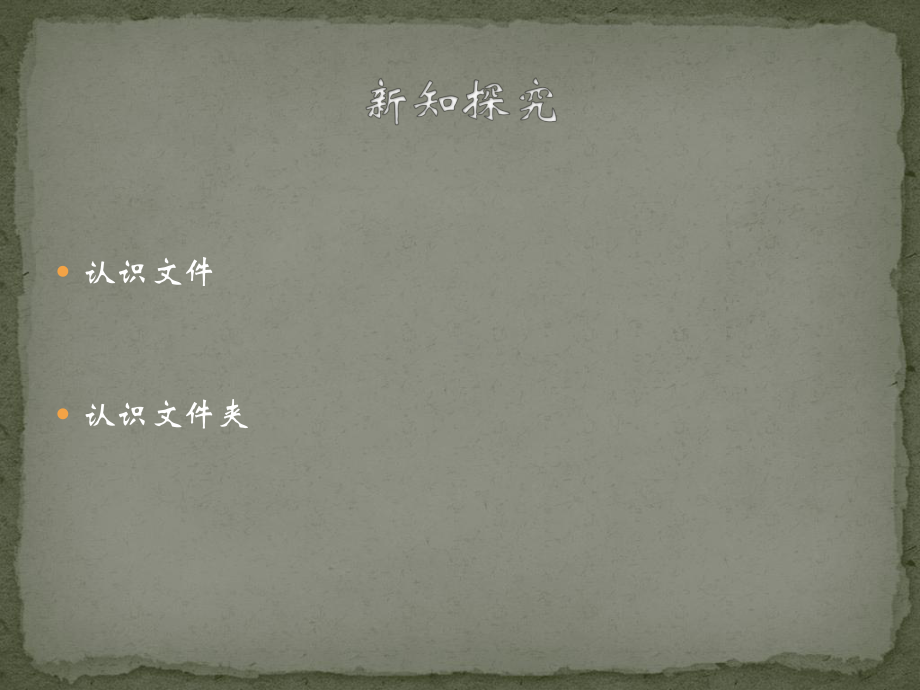 认识文件和文件夹 （ppt课件）-2022新北京版第一册《信息技术》.pptx_第2页