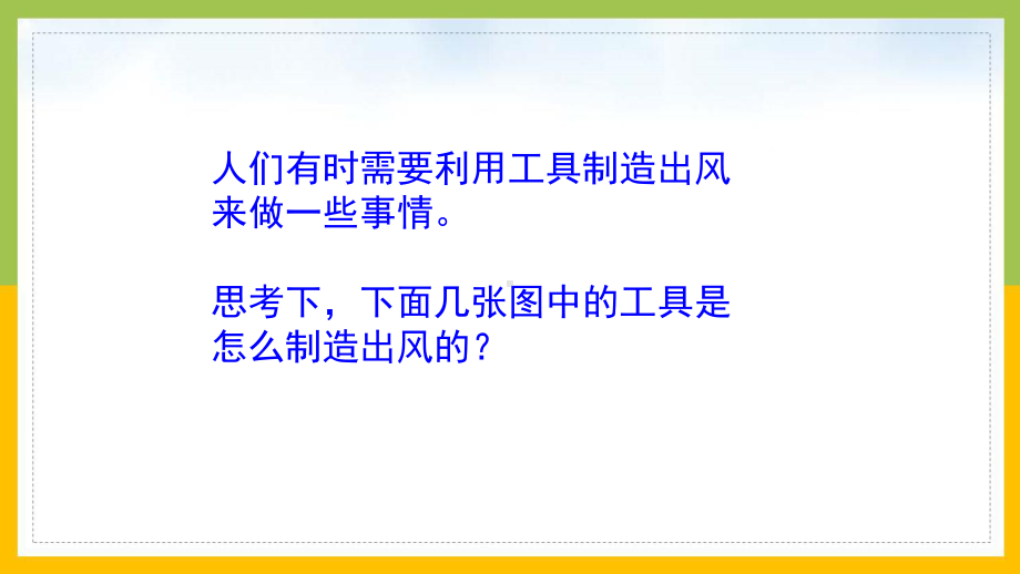 大象版2022-2023三年级科学上册4.5《我们来制造风》课件.pptx_第3页