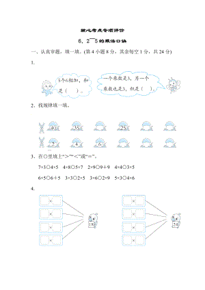 北师大版数学二年级上册-核心考点专项评价 6．2～5的乘法口诀.docx