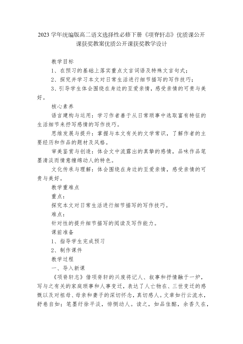 2023学年统编版高二语文选择性必修下册《项脊轩志》优质课公开课获奖教案优质公开课获奖教学设计.docx_第1页