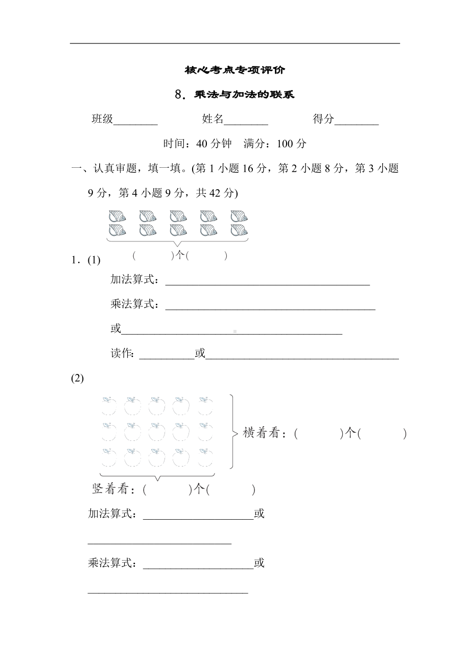 人教版数学二年级上册 核心考点专项评价8．乘法与加法的联系.docx_第1页