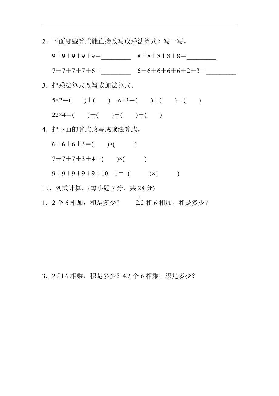 人教版数学二年级上册 核心考点专项评价8．乘法与加法的联系.docx_第2页