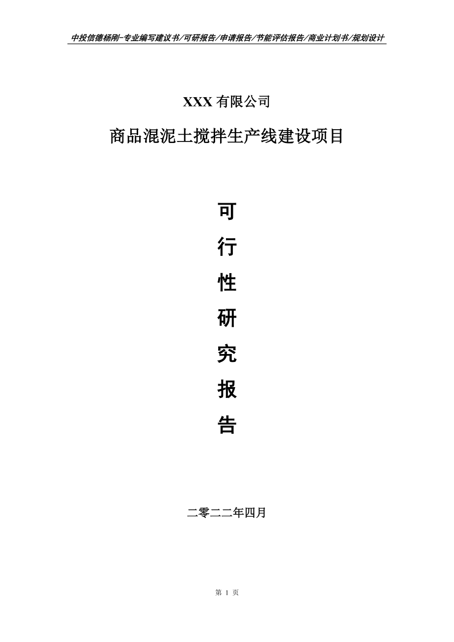 商品混泥土搅拌项目可行性研究报告建议书.doc_第1页