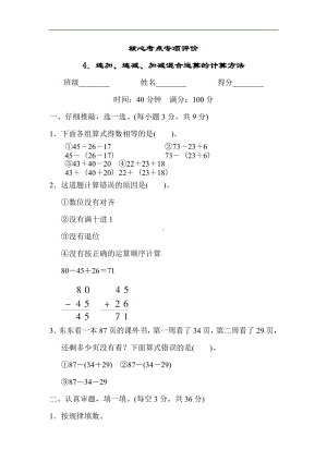 人教版数学二年级上册 核心考点专项评价4．连加、连减、加减混合运算的计算方法.docx