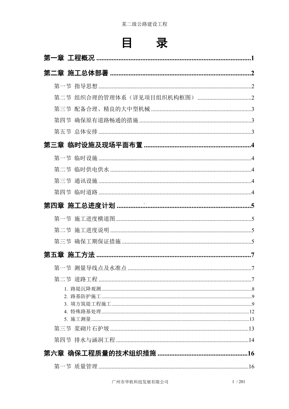 某二级公路建设工程参考模板范本.doc_第1页