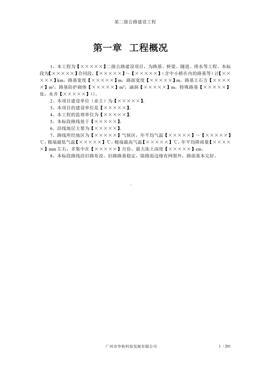 某二级公路建设工程参考模板范本.doc_第3页