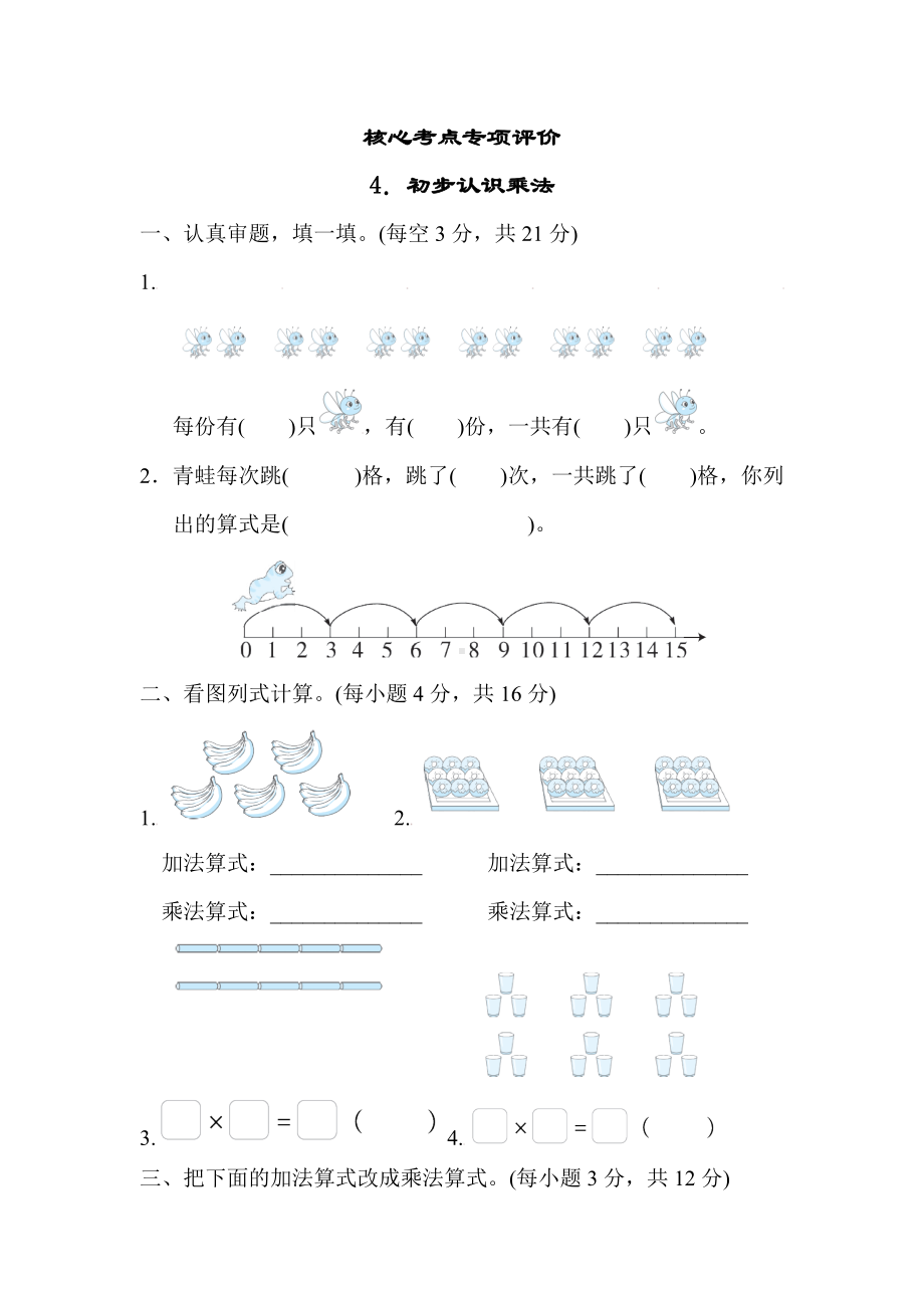 北师大版数学二年级上册-核心考点专项评价 4．初步认识乘法.docx_第1页