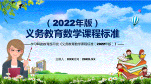 2022年数学科新课标义务教育数学课程标准（2022年版）分析研究2022年新版义务教育数学课程标准（2022年版）（修正稿）PPT课件材料.pptx