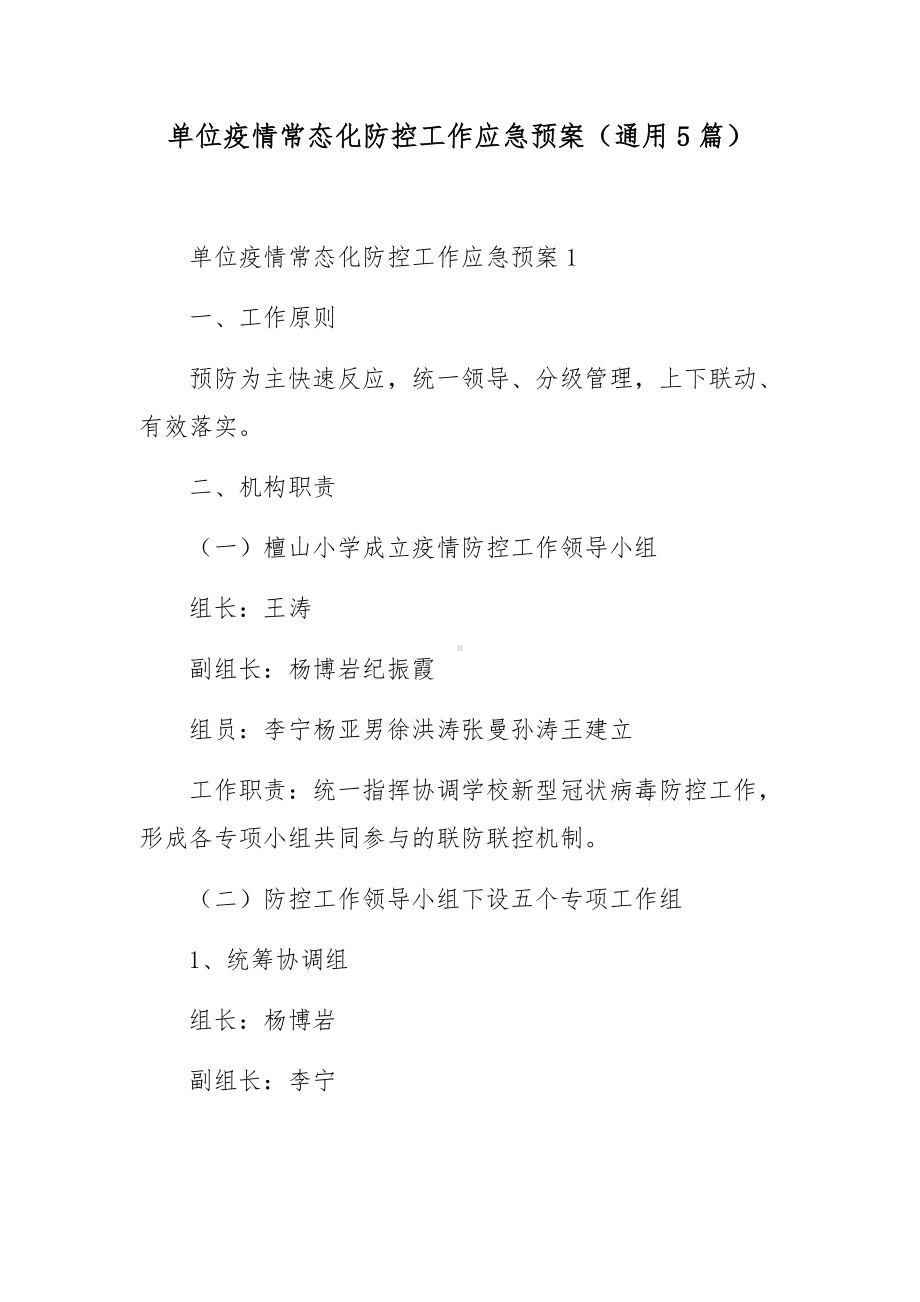 单位疫情常态化防控工作应急预案（通用5篇）.docx_第1页