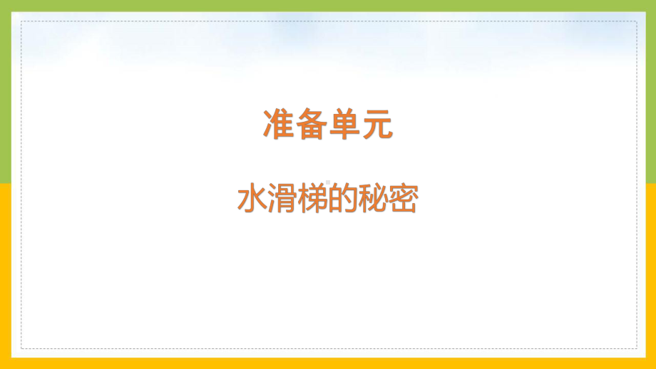 大象版2022-2023六年级科学上册准备单元《水滑梯的秘密》课件.pptx_第1页