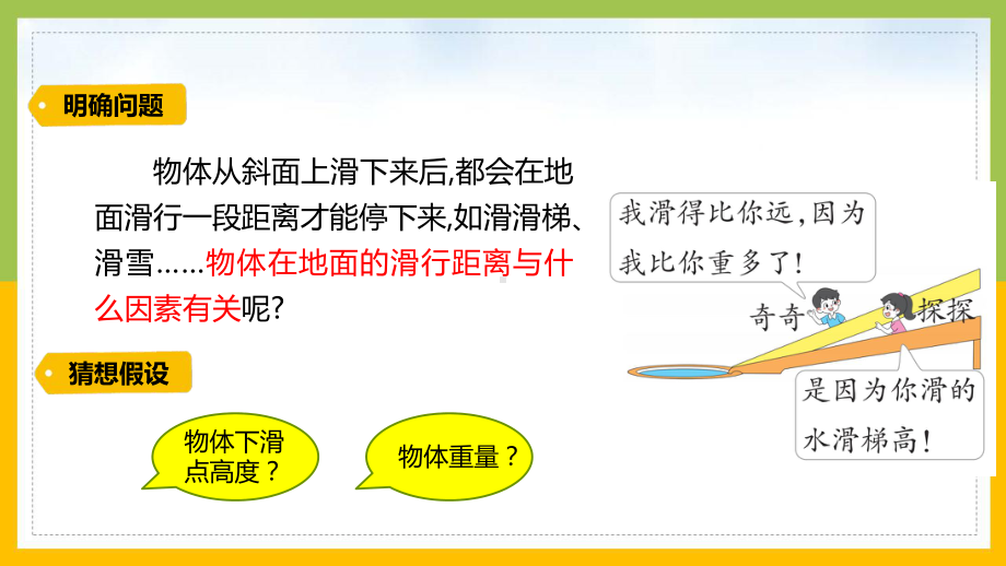 大象版2022-2023六年级科学上册准备单元《水滑梯的秘密》课件.pptx_第2页