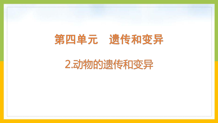 大象版2022-2023六年级科学上册《4.2动物的遗传和变异》课件.pptx_第1页