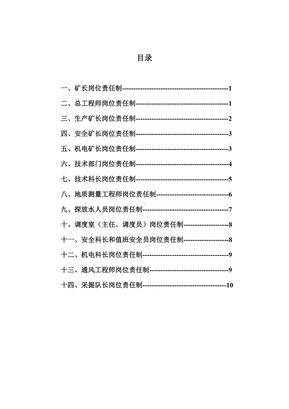 煤矿水害防治工作岗位责任制参考模板范本.doc_第1页