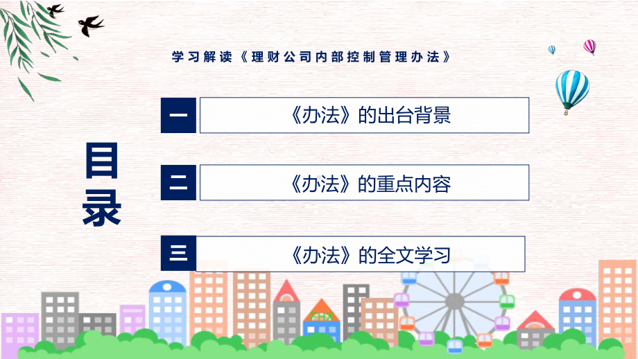 学习解读2022年《理财公司内部控制管理办法》课件.pptx_第3页